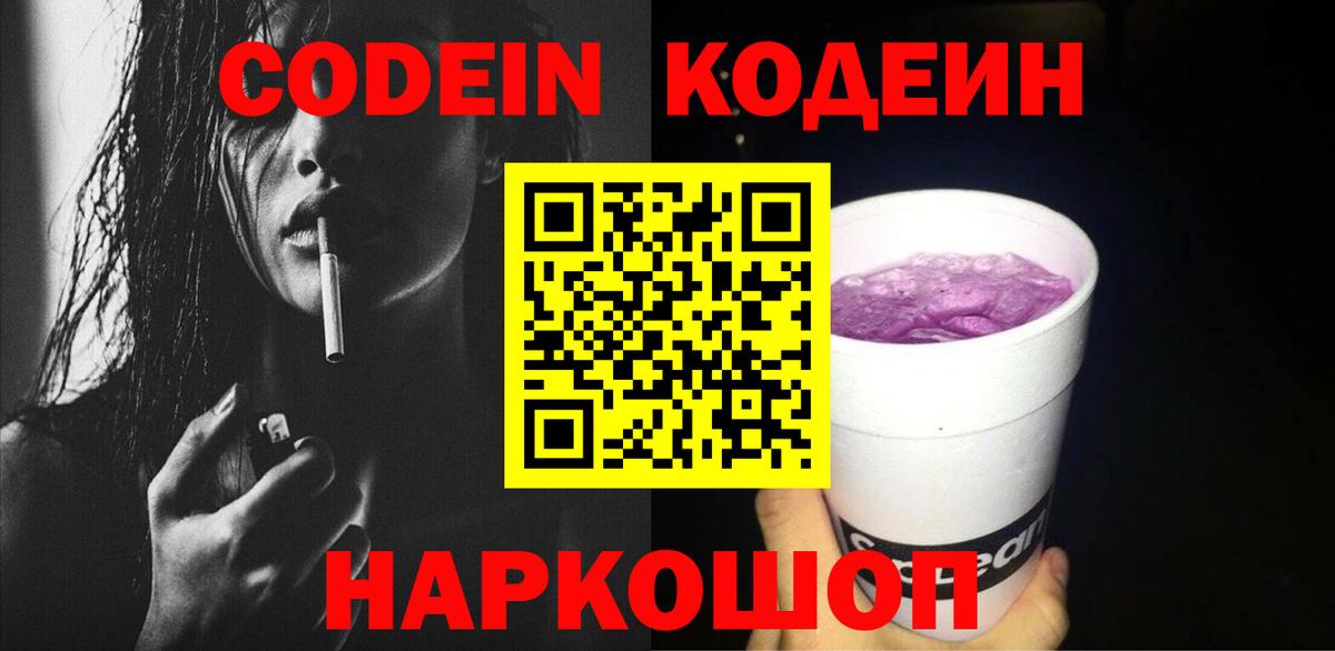 Кодеин напиток Lean (лин) Видное